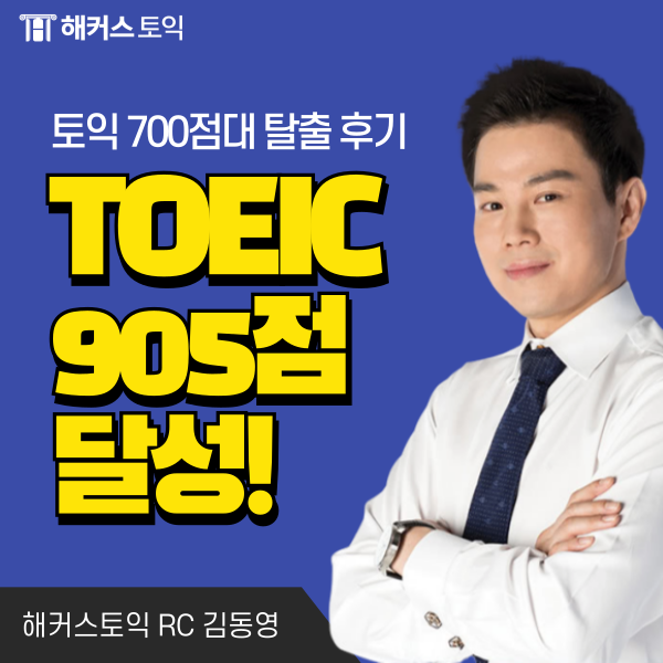  해커스 토익 rc 김동영 & lc 한승태 쌤 강의로 905점 달성한 후기!