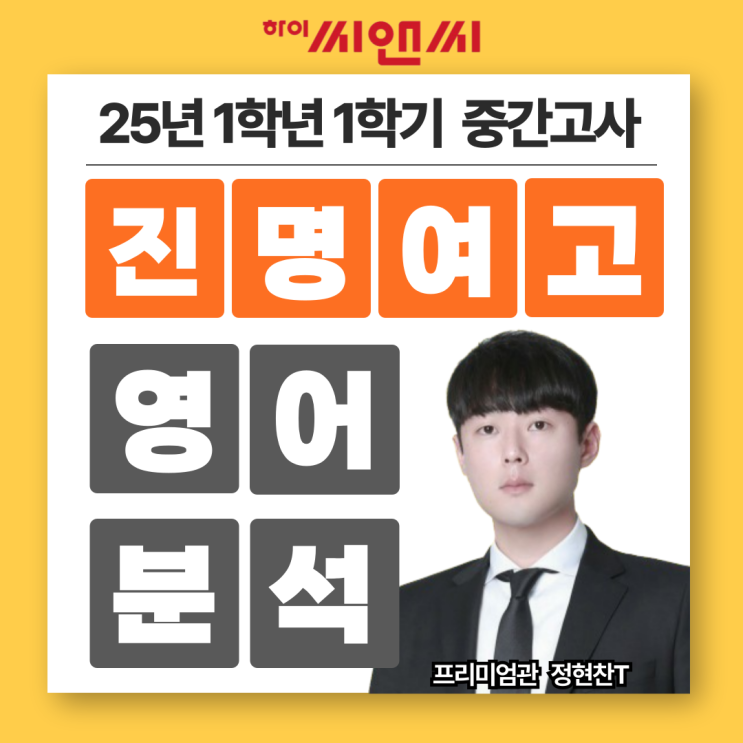  진명여고1학년 1학기 25년 영어중간고사 기출분석