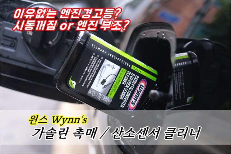  갑자기 엔진경고등이 켜졌다면 윈스 가솔린 촉매 산소센서 클리너 연료첨가제 넣어보세요!