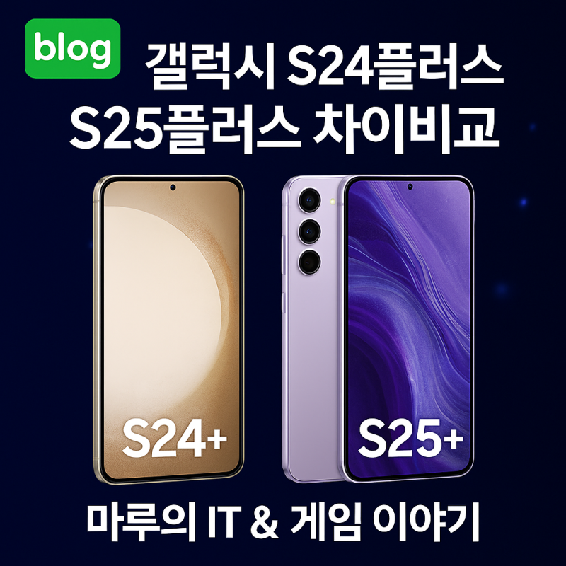 갤럭시 S24플러스 S25플러스 스펙 가격 어떤게 나을까?