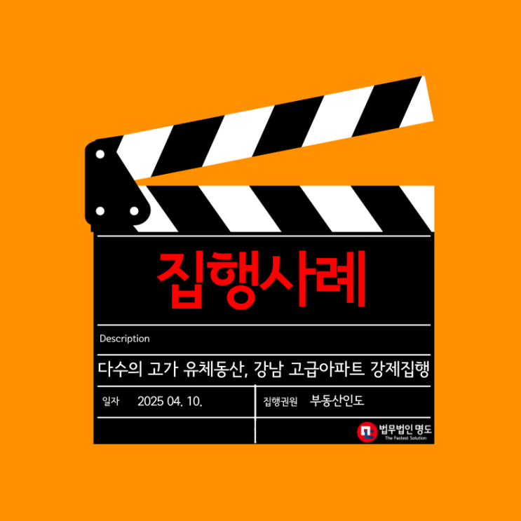  [집행사례] 다수의 고가 유체동산, 강남 고급아파트 강제집행