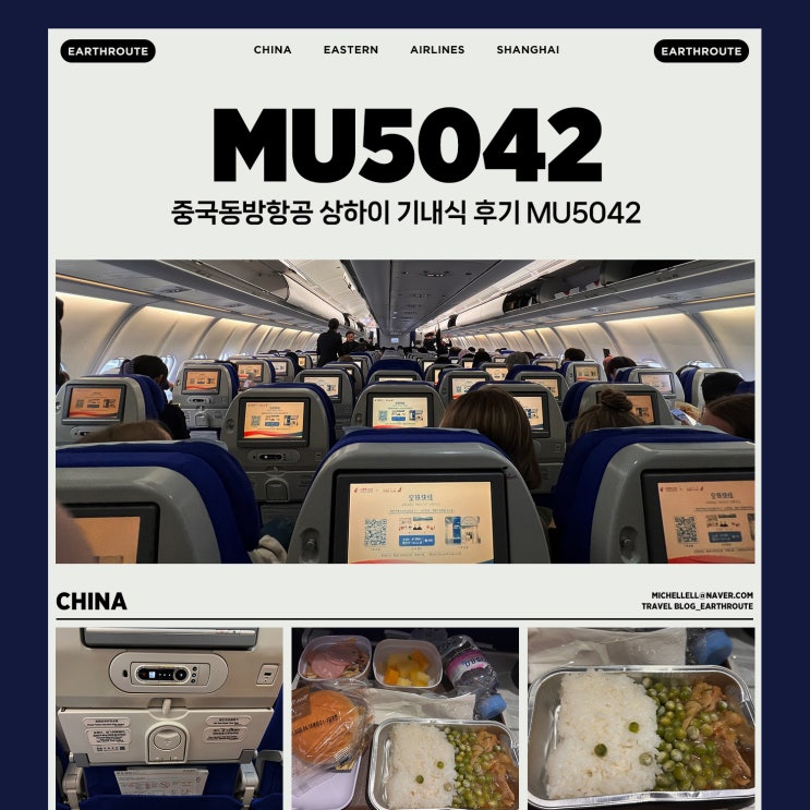  중국동방항공 상하이 기내식 후기 MU5042