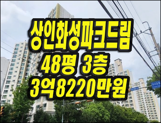  달서구 아파트 경매 상인화성파크드림 48평형