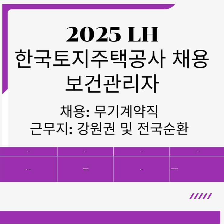  2025 LH한국토지주택공사 채용 보건관리자