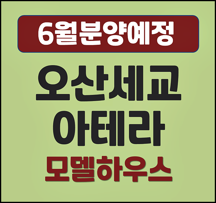  오산세교 아테라 세교2지구 공공분양 청약 안내