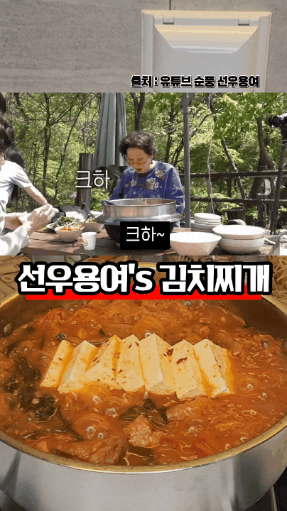 요즘 핫한 선우용여 유튜브 선우용녀 김치찌개 레시피