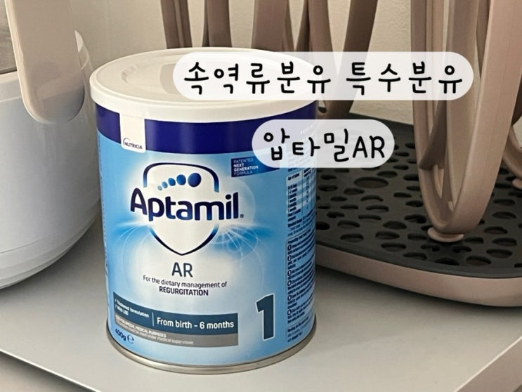  [압타밀] 신생아 속역류 배앓이 특수 분유 압타밀AR 압타밀직구 구매링크 배송기간 초보아빠 리뷰