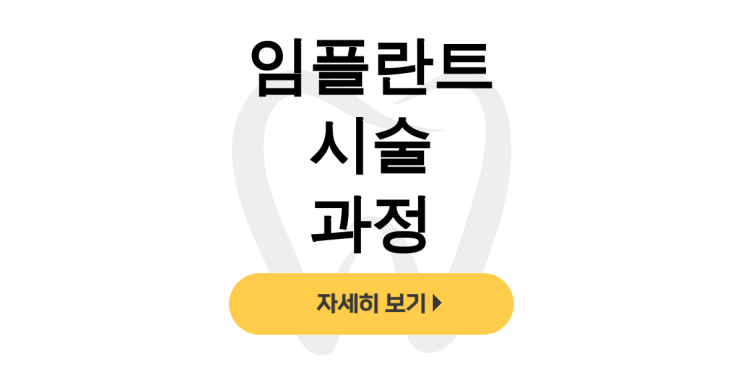  임플란트 시술 과정, 1차·2차 수술부터 보철까지 모든 후기 - dentalist