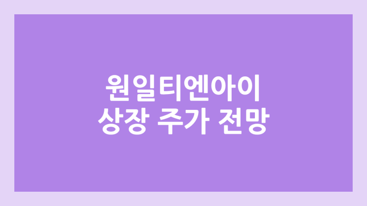 원일티엔아이 상장 주가 전망 | 공모주, 장외가, 시초가, 보호예수, 유통물량 | 환매청구권 X