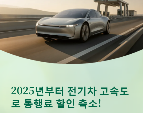  전기차 톨비 할인 정보 확인!!톨비 할인율을 확인하세요!