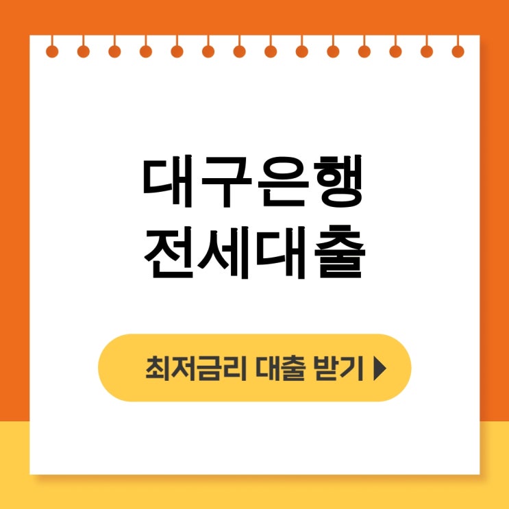  대구은행 전세대출, 무주택 청년 대출심사 총정리 후기 - 무직자대출