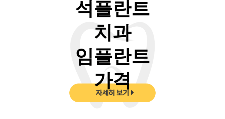  석플란트 치과 임플란트 가격 후기, 합리적인 강남 치료 성공담! - dentalist