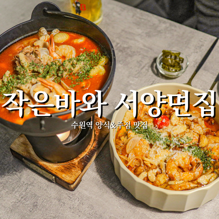  수원역 분위기 술집 점심부터 새벽까지 작은바와 서양면집