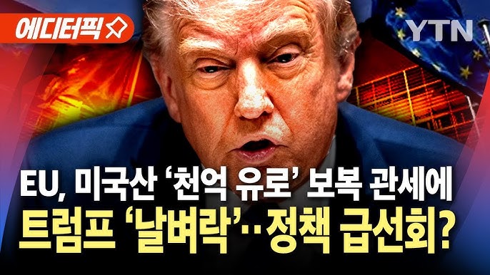 EU '트럼프와의 전쟁' 본격화..."미국산에 최대 천억 유로 보복 관세" EU '트럼프와의 전쟁' 본격화..."미국산에 최대 천억 유로 보복 관세"