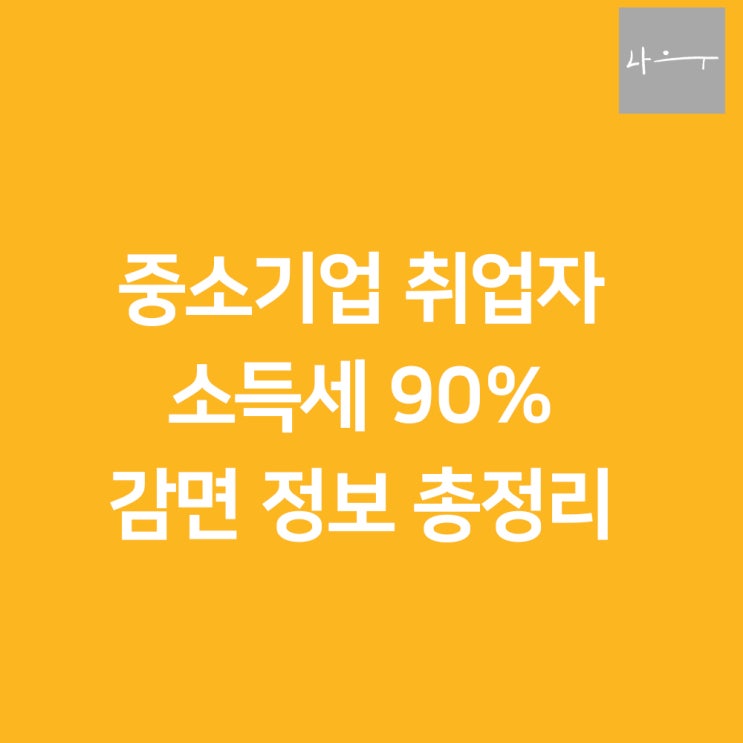  중소기업 취업자 소득세 90% 감면, 정말일까?