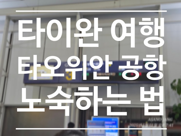  타이완 타오위안 공항 노숙하는 법