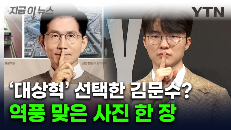 '쉿' 페이커 따라한 김문수 사진에 T1 '발칵'...'삭제하라' 역풍 [지금이뉴스]