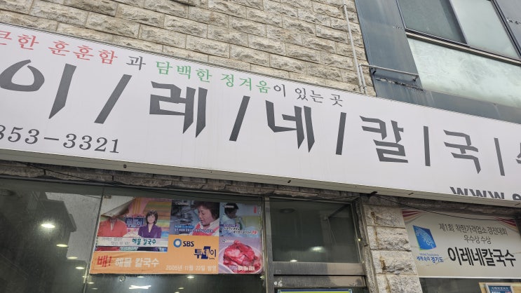  의정부 가성비 맛집 - 이레네 칼국수 가봄