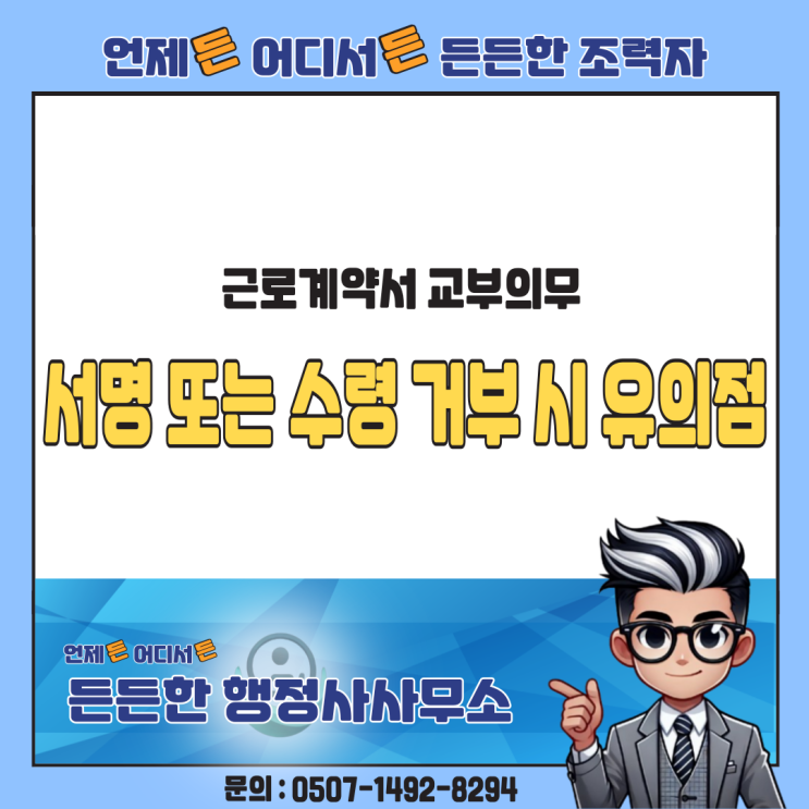  근로계약서 교부의무와 사용자 책임: 서명 또는 수령 거부 시 유의점