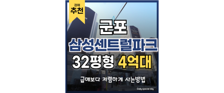 군포아파트경매 부곡동 더블역세권 매물 추천 군포아파트경매 부곡동 더블역세권 매물 추천