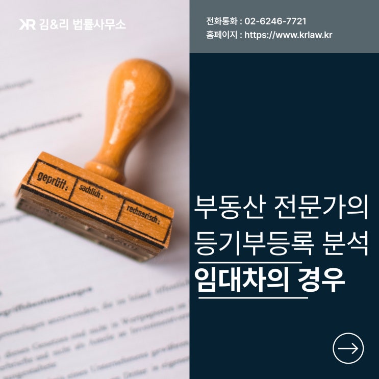  임대차를 위한 등기부등본 분석이 중요한 이유