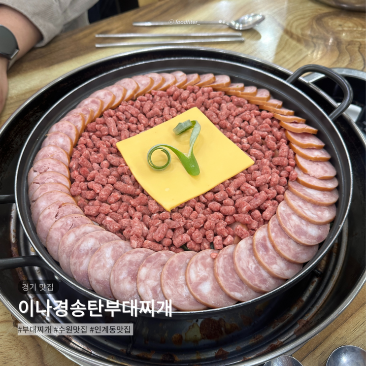  [수원/인계동] 이나경송탄부대찌개 | 주말 점심 예약 웨이팅 주차 리뷰