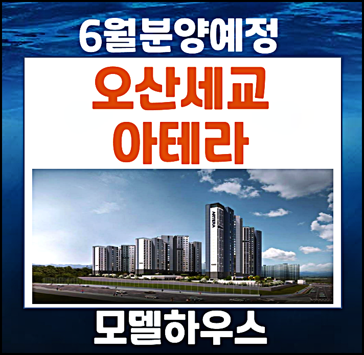  오산세교2지구 금호 아테라 A12블록 공공분양 청약 분양가 예상