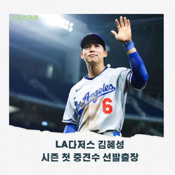 LA<b>다저스</b> <b>김혜성</b> 시즌 첫 중견수 선발<b>출전</b> 유틸리티... 