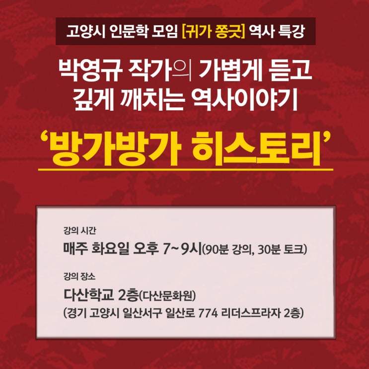 박영규 작가의 귀가 쫑긋! <b>역사 특강</b>에 여러분을 초대합니다!