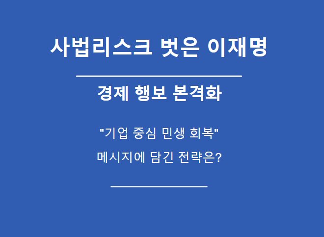 사법리스크 벗은 <b>이재명</b>, <b>경제 행보</b> 본격화…“기업 중심 <b>민생</b>... 