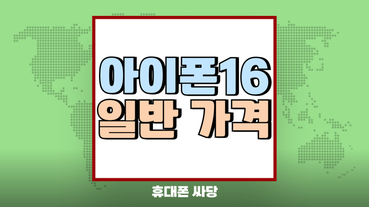 아이폰 16 일반 가격 성지 시세 분석 아이폰 16 일반 가격 성지 시세 분석