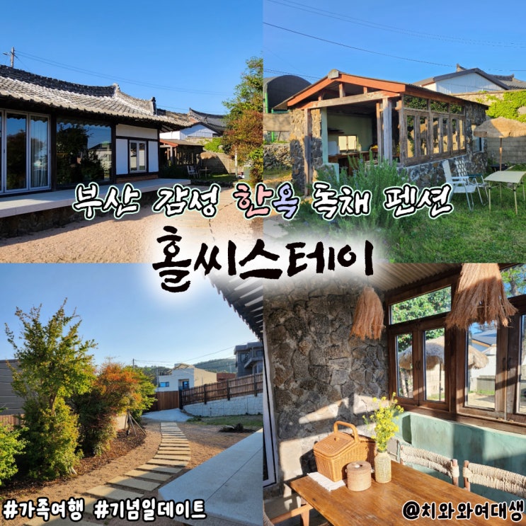  기장 감성숙소 독채 홀씨스테이 한옥 가족펜션