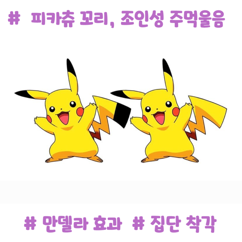 조인성의 주먹울음,피카츄 꼬리-모두가 믿는 착각의 힘, 만델라효과, 집단착각