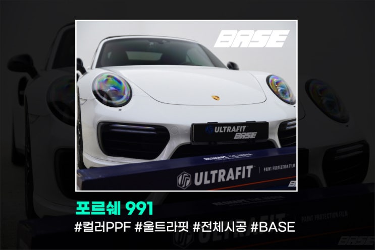 포르쉐 컬러 PPF, 울트라핏XP펄화이트로 산뜻하게 체인지
