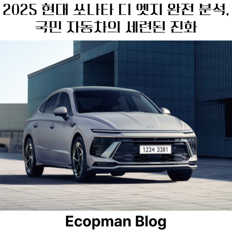  현대 쏘나타 디 엣지, 전면 수평형 호라이즌 라이트로 완전 이 갈아서 돌아온 국민 자동차.