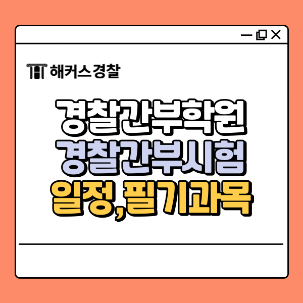  해커스경찰간부신림학원, 75기 경간부 시험 대비 모의고사 응시!