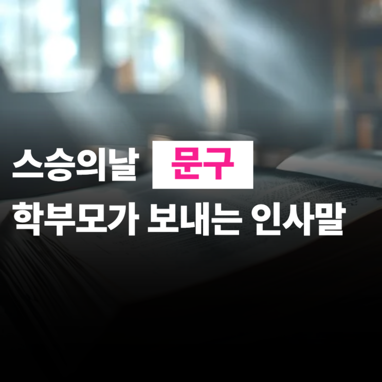  스승의 날 문구, 학부모가 보내는 인사말