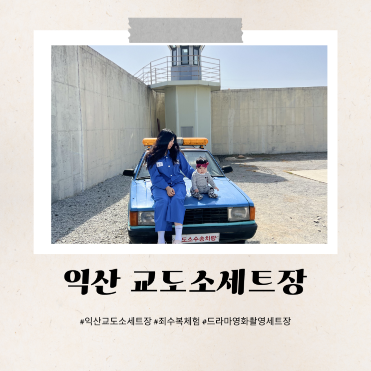 익산 교도소 세트장 아이랑 죄수복 체험 수유실정보