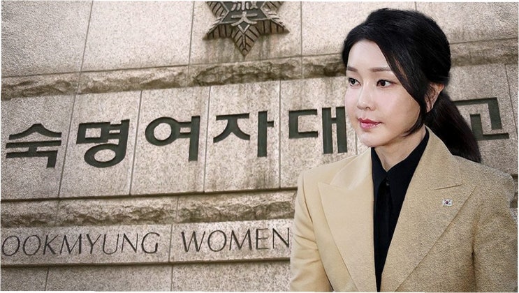숙명여대, <b>김건희 여사 학위 취소</b> 미루는 이유와 배경
