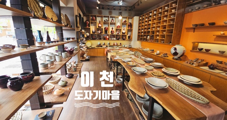  이천 도자기마을 가족 나들이 추천 예스파크 방문 후기