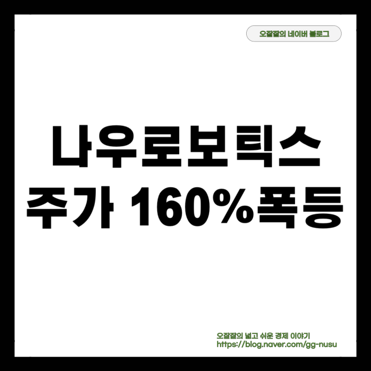  로봇주 나우로보틱스 코스닥 상장 첫날 '따상' 성공! 주가 160% 폭등