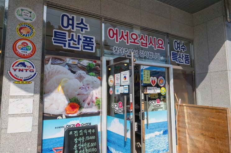 여수 활어장으로 유명한 회식 명소, 여기어때 횟집 여수본점