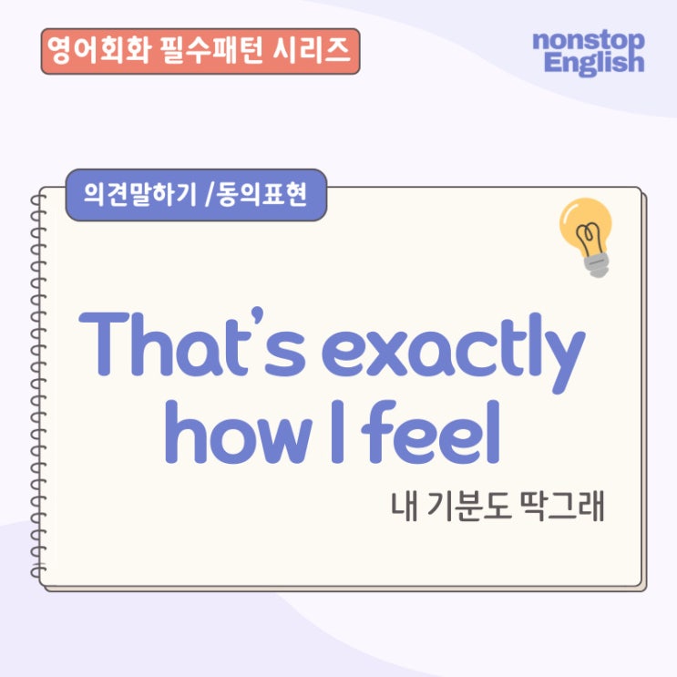  생활밀착영어 | That’s Exactly How I Feel, 완전 공감할 때