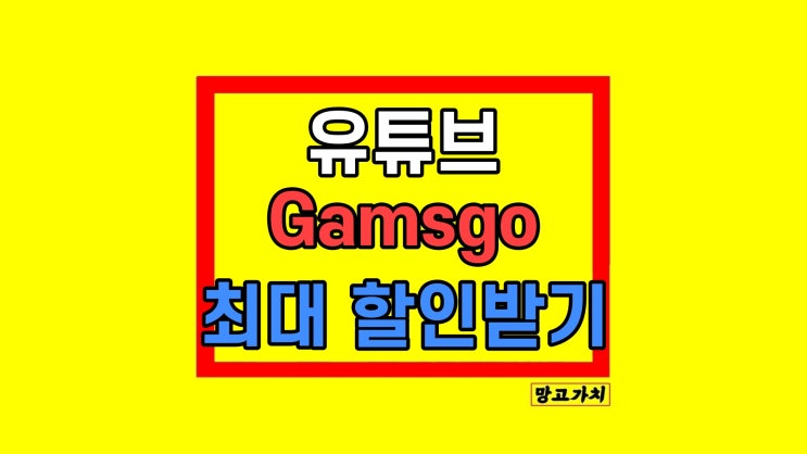 유튜브 겜스고 할인 코드 5% 중복사용 절약 방법 유튜브 겜스고 할인 코드 5% 중복사용 절약 방법