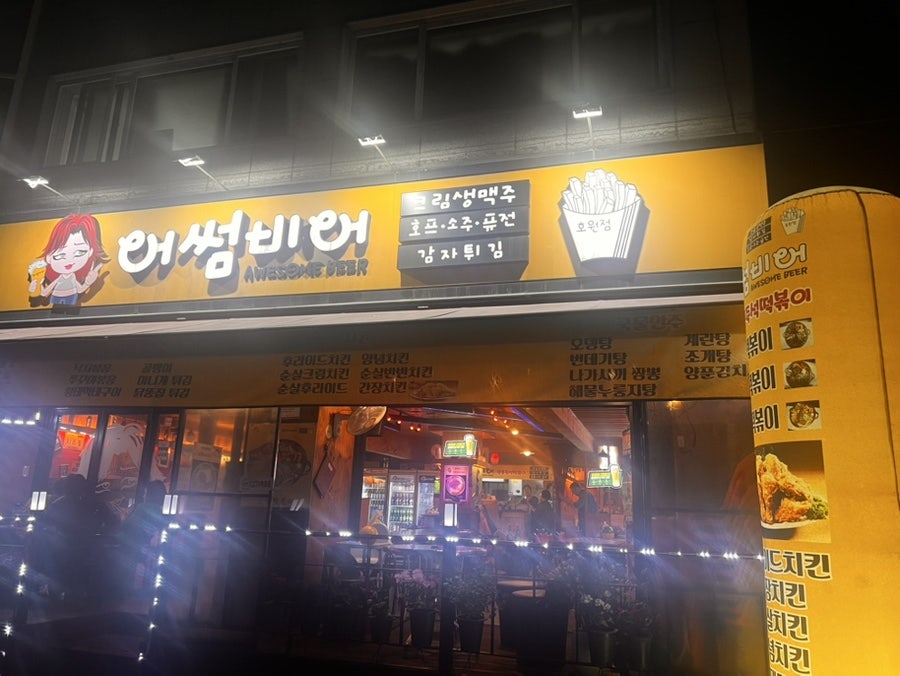 어썸비어 사진 1