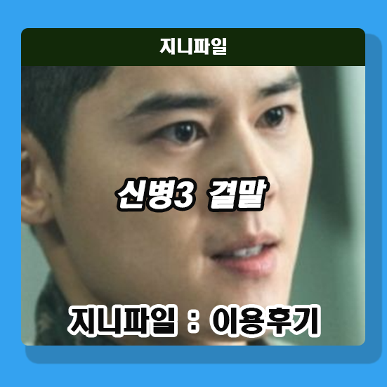 신병 시즌3 15화 전세계 탈영 위기 <b>김동준</b> 섭외 뒷이야기