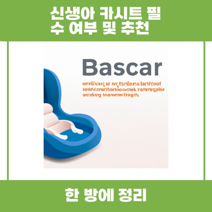  신생아 카시트 필수 여부와 추천 제품을 함께 알아볼까요