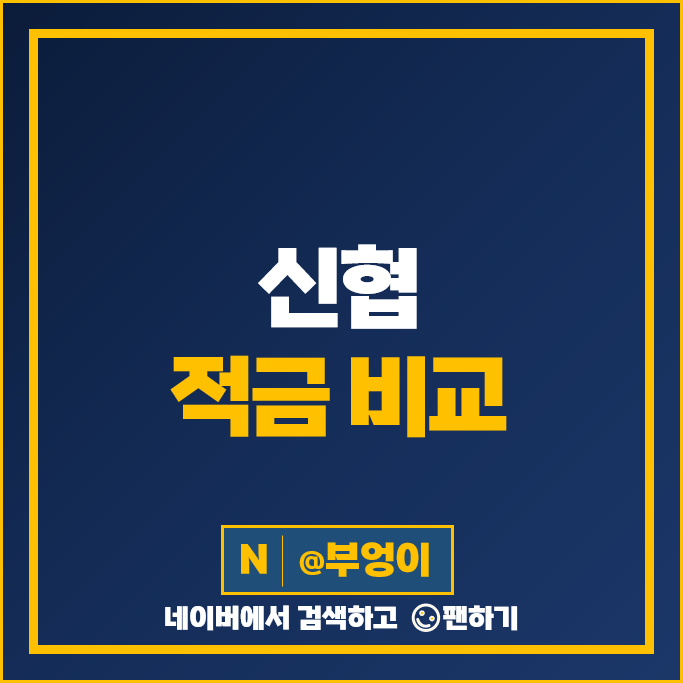 신협 정기적금 금리 비교 적금 특판 목돈 만들기 재테크 추천 신협 정기적금 금리 비교 적금 특판 목돈 만들기 재테크 추천