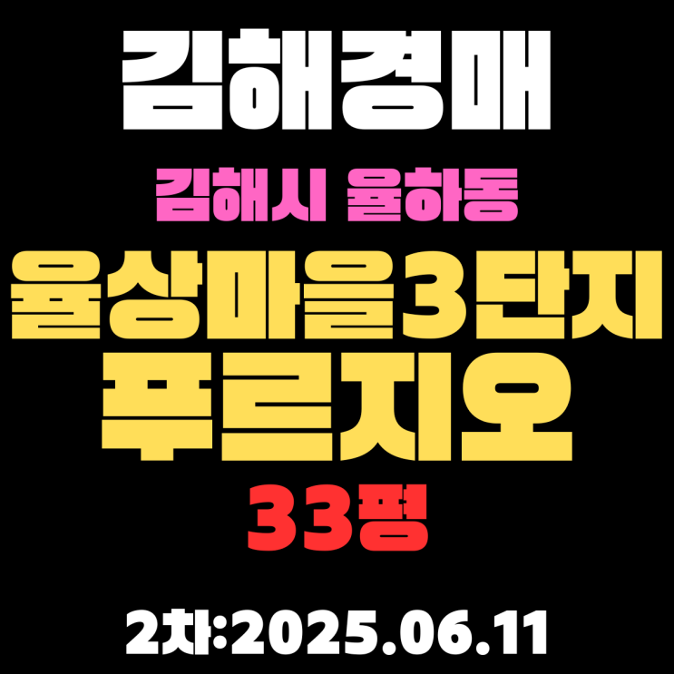  율하동 율상마을3단지푸르지오 33평 아파트 김해경매 2차물건 상세 정보