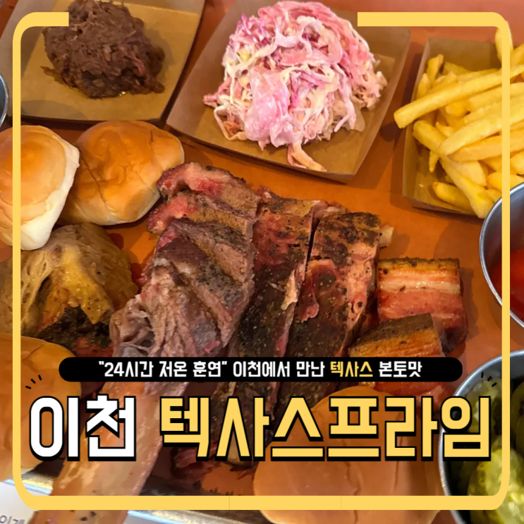  이천 맛집 텍사스프라임｜고기에 진심인 바베큐 후기, 12시간 훈연의 맛